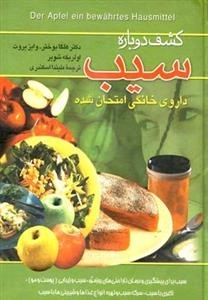 کشف دوباره سیب داروی خانگی امتحان شده