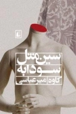سین مثل سودابه