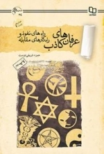 عرفان های نوپدید 4 : عرفان های کاذب - راه های نفوذ و راه کارهای مقابله
