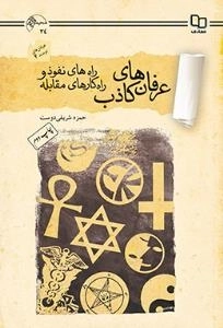 عرفان های نوپدید 4 : عرفان های کاذب - راه های نفوذ و راه کارهای مقابله