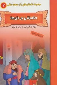 راز مسجد سنگی 7 : حکمرانی بر دل ها:ارتباط موثر