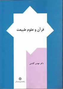 قرآن و علوم طبیعت