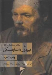 فیودور داستایفسکی - نگاهی به زندگی و آثار