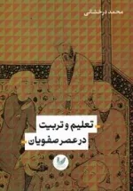 تعلیم‌ و‌ تربیت ‌در عصر ‌صفویان