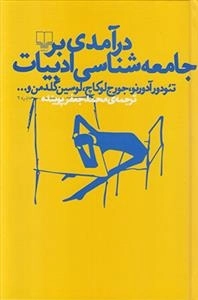 درآمدی بر جامعه شناسی ادبیات