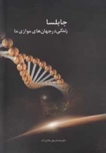 جابلسا (زندگی ‌در‌ جهان‌ های ‌موازی‌ ما)