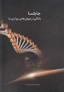 جابلسا (زندگی ‌در‌ جهان‌ های ‌موازی‌ ما)