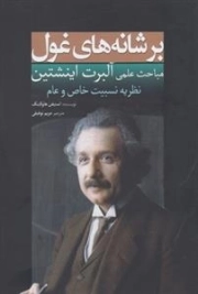 بر شانه های غول - مباحث علمی آلبرت اینشتین نظریه نسبیت خاص و عام