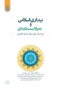 بیداری اسلامی و تحولات منطقه ای