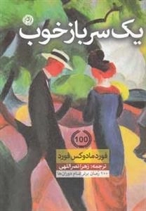 یک سرباز خوب