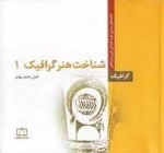 گرافیک: شناخت هنر گرافیک 1