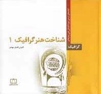 گرافیک: شناخت هنر گرافیک 1