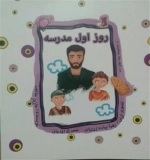 روز اول مدرسه