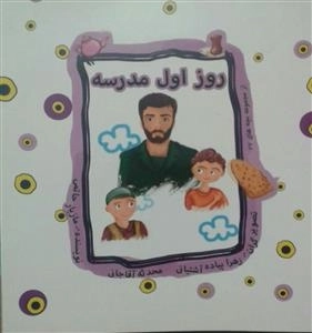 روز اول مدرسه