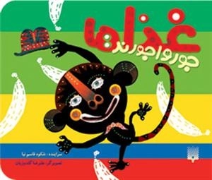 نی نی کتاب: غذاها جورواجورند