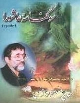سوگنامه عاشورا همراه با مدیحه سرایی شیدای اهلبیت (ع) 