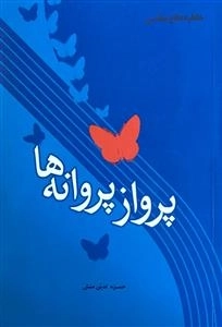 پرواز پروانه ها
