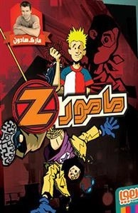 مامور z: مجموعه 4 جلدی
