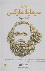 راهنمای سرمایه ی مارکس: جلد دوم