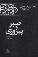 صبر و پیروزی: هاشمی رفسنجانی 1372