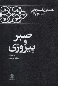 صبر و پیروزی: هاشمی رفسنجانی 1372