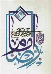 ویژگی های فقه امام رضا علیه السلام