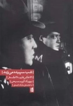 شب سپیده می زند