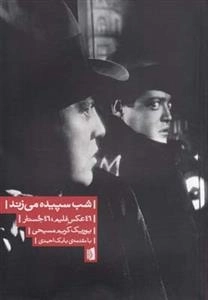 شب سپیده می زند