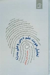 تحلیل هویت علم دینی و علم مدرن