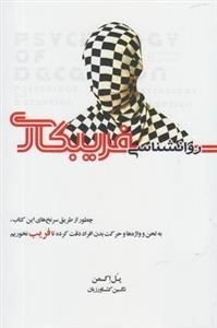 روانشناسی فریبکاری