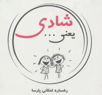 شادی یعنی...