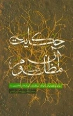 حکایت آن مظلوم - ترجمه کتاب انساب الاشراف زندگی نامه امام حسین ع