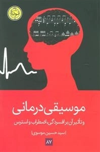 موسیقی درمانی (و تأثیر آن بر افسردگی، اضطراب و استرس)