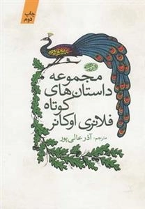 مجموعه داستان های کوتاه فلانری اوکانر