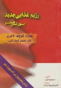 رژیم غذایی جدید بورلی هیلز : همراه کوچک لاغری