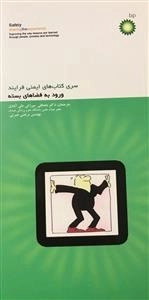 سری کتاب های ایمنی فرایند - ورود به فضاهای بسته