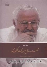 شصت سال صبوری و شکوری هجده سال در غربت خاطرات دکتر ابراهیم یزدی - جلد دوم