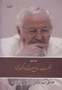 شصت سال صبوری و شکوری هجده سال در غربت خاطرات دکتر ابراهیم یزدی - جلد دوم