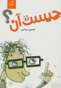 چیست آن
