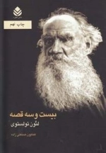 بیست و سه قصه