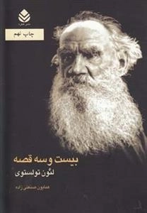 بیست و سه قصه