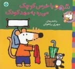 ترانه های شیمو 14: شیمو با خرس کوچولو می ره به مهد کودک