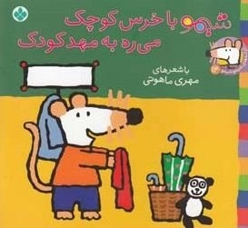 ترانه های شیمو 14: شیمو با خرس کوچولو می ره به مهد کودک