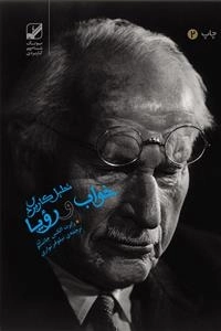 تحلیل کاربردی خواب و رویا