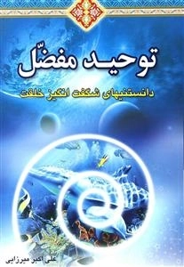 توحید مفضل - دانستنیهای شگفت انگیز خلقت