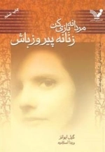 مردانه بازی کن زنانه پیروز باش