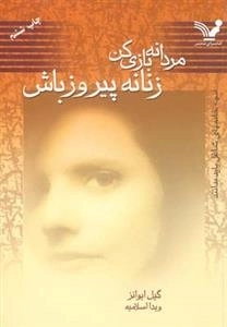 مردانه بازی کن زنانه پیروز باش