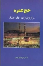 حج و عمره: راز و نیاز در خانه خدا