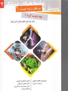 سرطان ریه چیست ؟ چه باید کرد ؟
