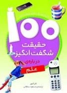 100 حقیقت شگفت انگیز درباره ی علم